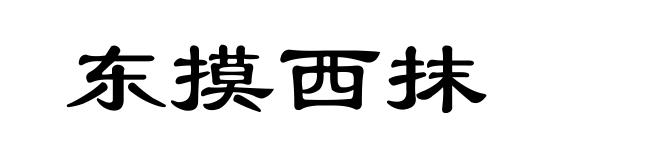 东摸西抹