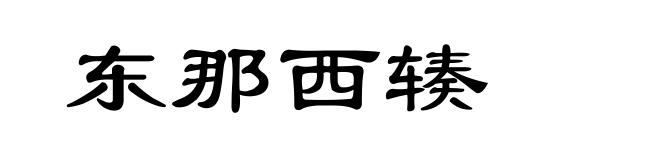 东那西辏