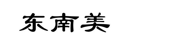 东南美