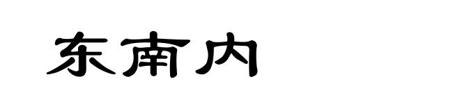 东南内