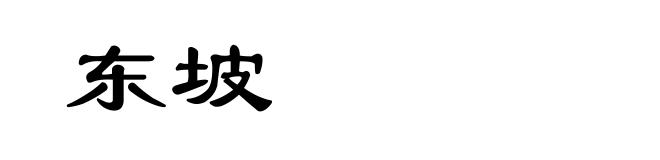 东坡