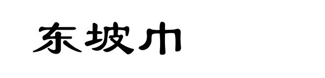 东坡巾