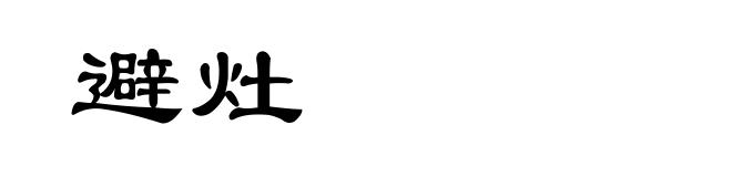 避灶