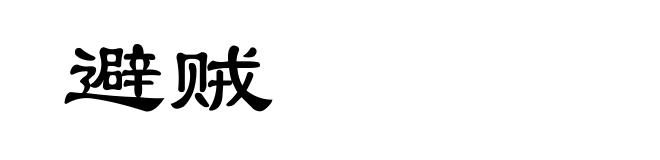 避贼