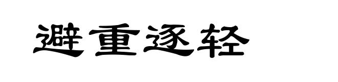 避重逐轻