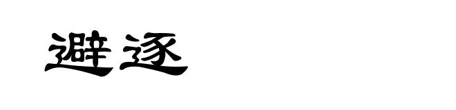 避逐