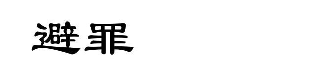 避罪
