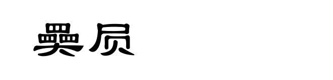 奰屃