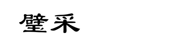 璧采