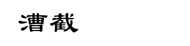 漕截