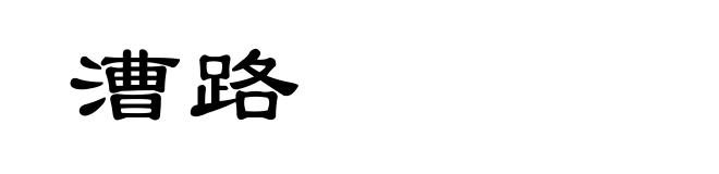 漕路