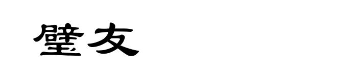 璧友