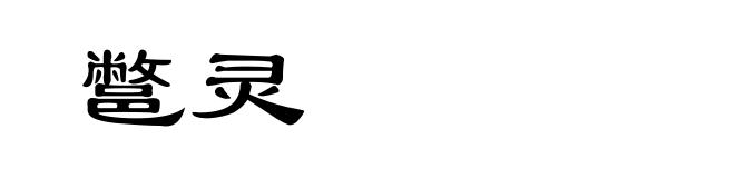 鄨灵