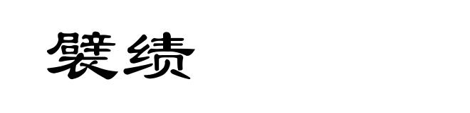 襞绩