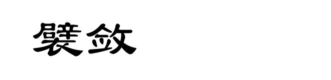 襞敛