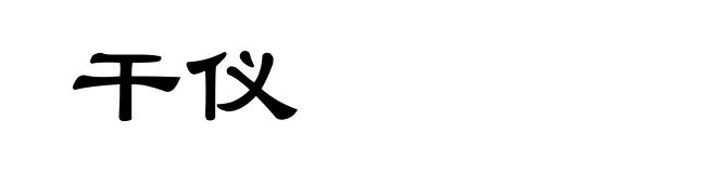 干仪