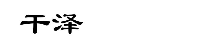 干泽