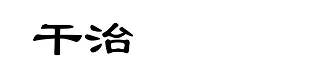 干治