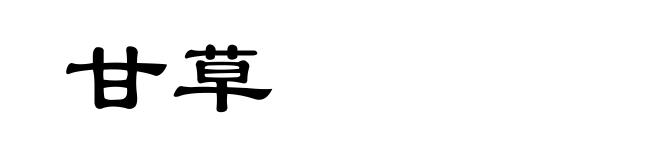 甘草