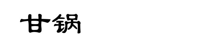 甘锅