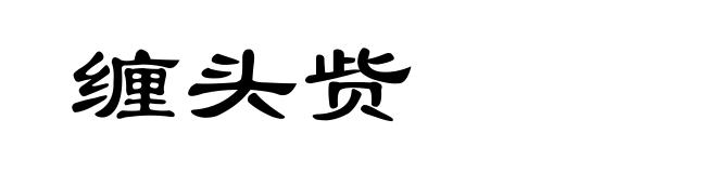 缠头赀