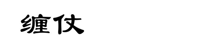 缠仗