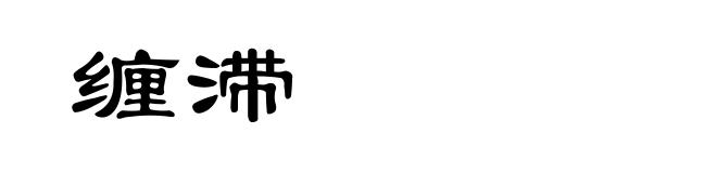 缠滞