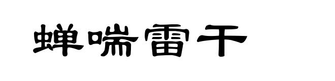 蝉喘雷干