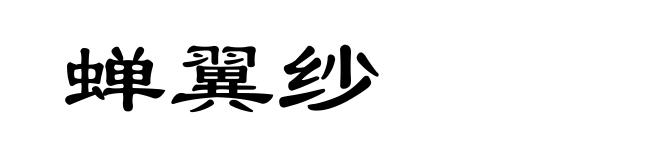 蝉翼纱