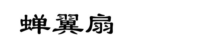 蝉翼扇