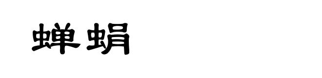 蝉蜎