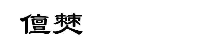 儃僰