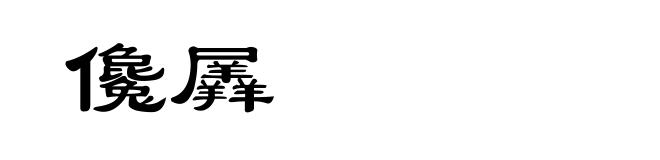 儳羼