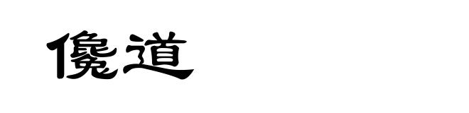 儳道