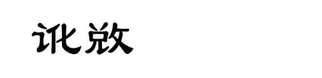 讹敚