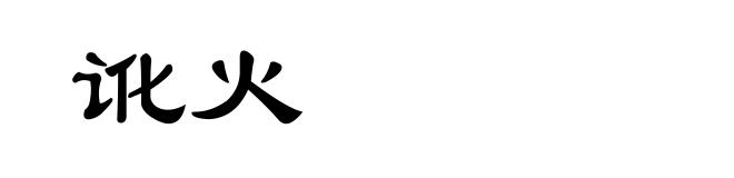 讹火