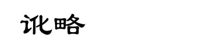 讹略