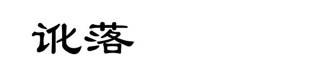 讹落