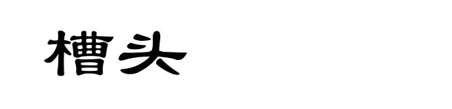 槽头