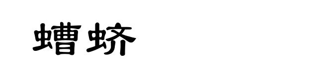 螬蛴