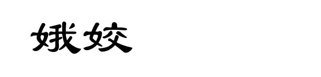 娥姣