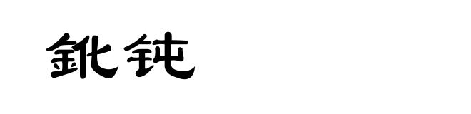 鈋钝