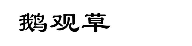 鹅观草