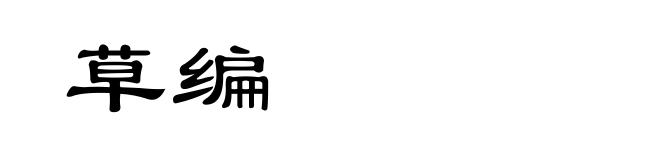 草编