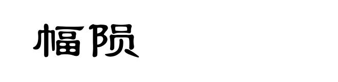 幅陨