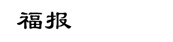 福报
