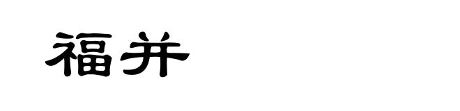 福并