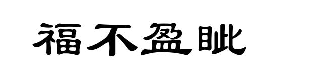 福不盈眦