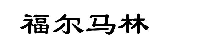 福尔马林