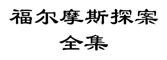 福尔摩斯探案全集